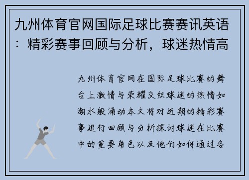九州体育官网国际足球比赛赛讯英语：精彩赛事回顾与分析，球迷热情高涨
