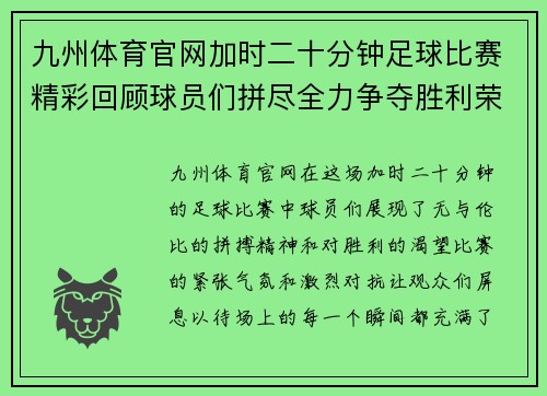 九州体育官网加时二十分钟足球比赛精彩回顾球员们拼尽全力争夺胜利荣耀