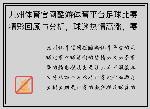 九州体育官网酷游体育平台足球比赛精彩回顾与分析，球迷热情高涨，赛事亮点纷呈