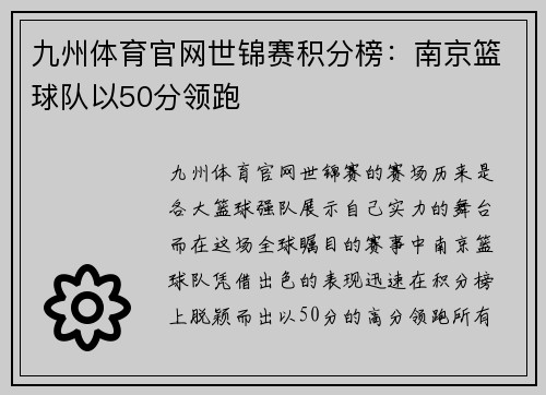 九州体育官网世锦赛积分榜：南京篮球队以50分领跑
