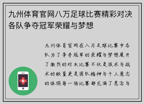 九州体育官网八万足球比赛精彩对决各队争夺冠军荣耀与梦想