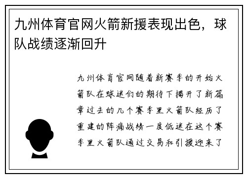 九州体育官网火箭新援表现出色，球队战绩逐渐回升