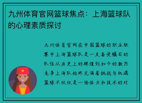 九州体育官网篮球焦点：上海篮球队的心理素质探讨