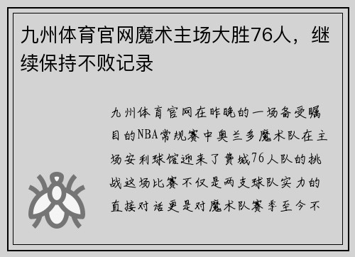 九州体育官网魔术主场大胜76人，继续保持不败记录
