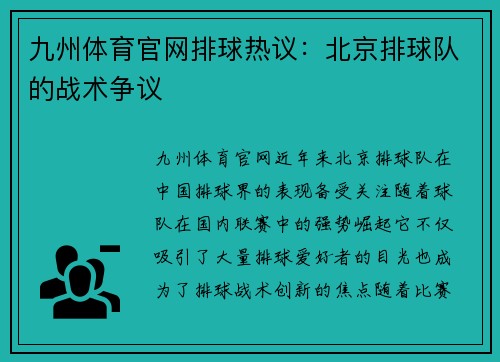 九州体育官网排球热议：北京排球队的战术争议