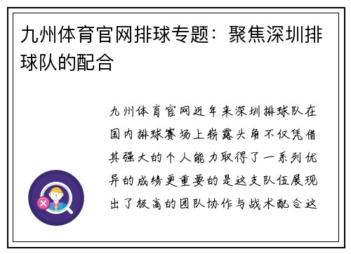 九州体育官网排球专题：聚焦深圳排球队的配合