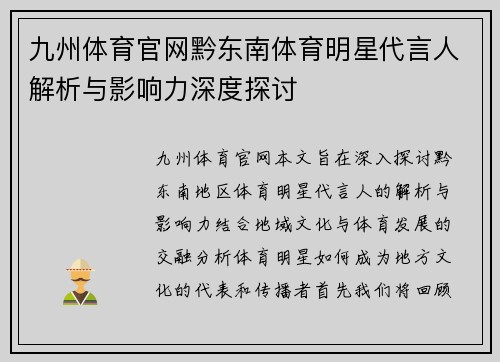 九州体育官网黔东南体育明星代言人解析与影响力深度探讨