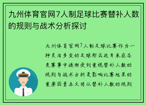 九州体育官网7人制足球比赛替补人数的规则与战术分析探讨
