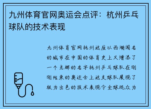 九州体育官网奥运会点评：杭州乒乓球队的技术表现