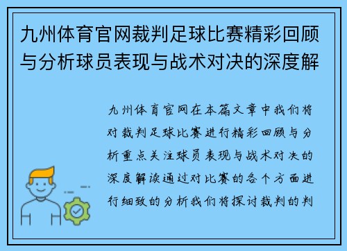 九州体育官网裁判足球比赛精彩回顾与分析球员表现与战术对决的深度解读