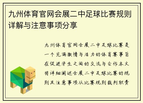 九州体育官网会展二中足球比赛规则详解与注意事项分享