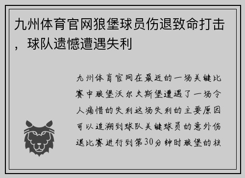 九州体育官网狼堡球员伤退致命打击，球队遗憾遭遇失利