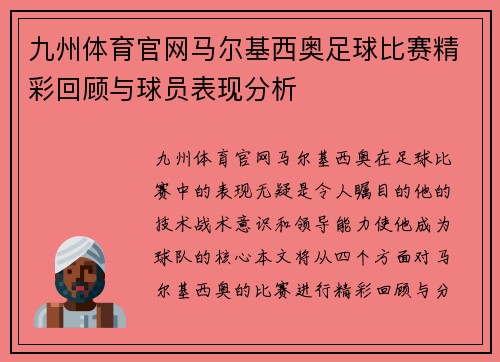 九州体育官网马尔基西奥足球比赛精彩回顾与球员表现分析