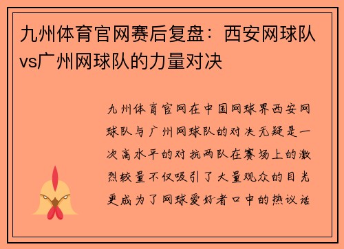 九州体育官网赛后复盘：西安网球队vs广州网球队的力量对决