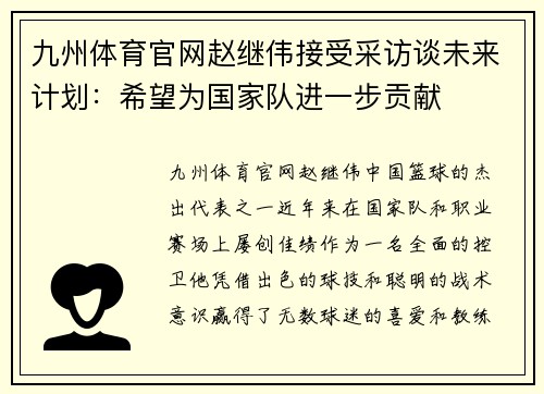 九州体育官网赵继伟接受采访谈未来计划：希望为国家队进一步贡献