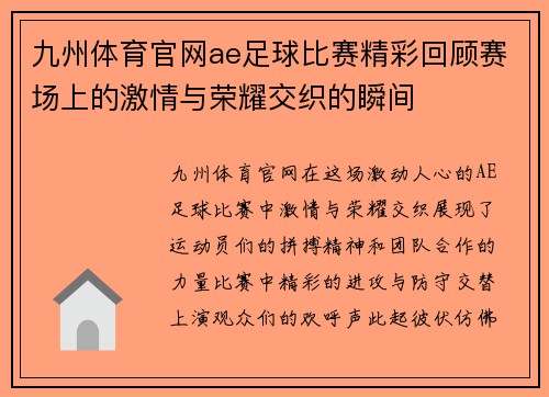 九州体育官网ae足球比赛精彩回顾赛场上的激情与荣耀交织的瞬间