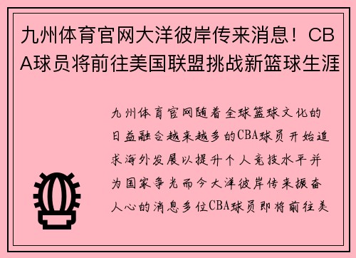 九州体育官网大洋彼岸传来消息！CBA球员将前往美国联盟挑战新篮球生涯