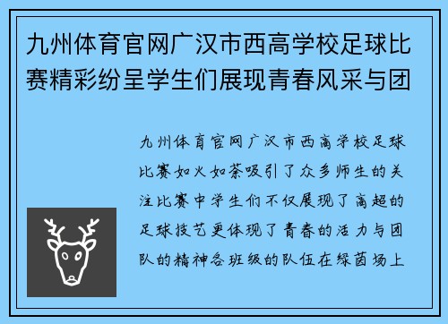 九州体育官网广汉市西高学校足球比赛精彩纷呈学生们展现青春风采与团队精神