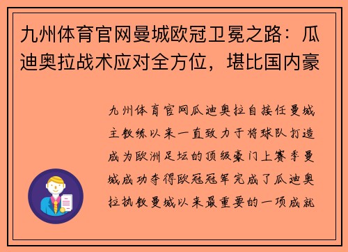 九州体育官网曼城欧冠卫冕之路：瓜迪奥拉战术应对全方位，堪比国内豪门对阵