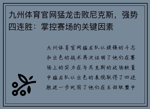九州体育官网猛龙击败尼克斯，强势四连胜：掌控赛场的关键因素