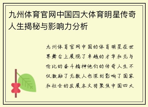 九州体育官网中国四大体育明星传奇人生揭秘与影响力分析