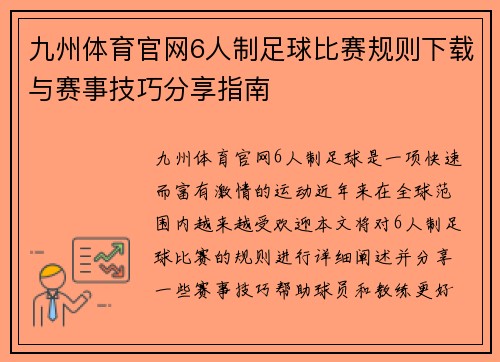 九州体育官网6人制足球比赛规则下载与赛事技巧分享指南