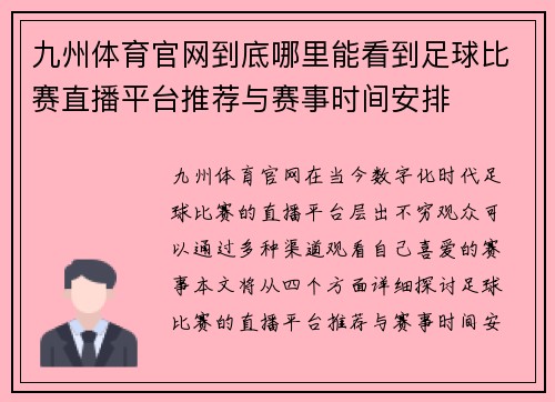 九州体育官网到底哪里能看到足球比赛直播平台推荐与赛事时间安排