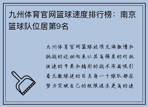 九州体育官网篮球速度排行榜：南京篮球队位居第9名