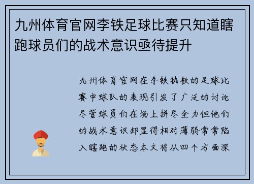 九州体育官网李铁足球比赛只知道瞎跑球员们的战术意识亟待提升
