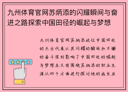 九州体育官网苏炳添的闪耀瞬间与奋进之路探索中国田径的崛起与梦想