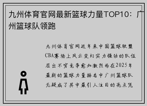 九州体育官网最新篮球力量TOP10：广州篮球队领跑