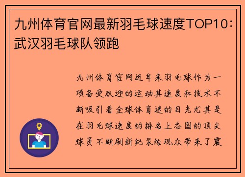 九州体育官网最新羽毛球速度TOP10：武汉羽毛球队领跑