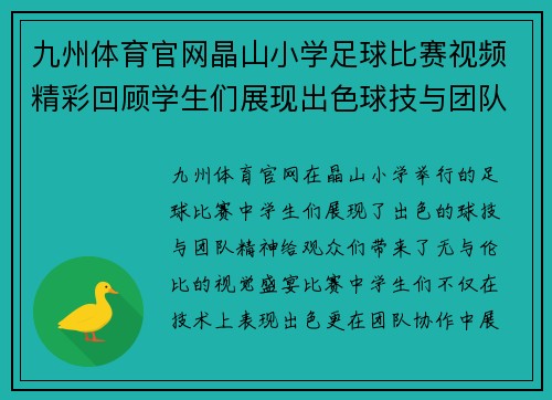 九州体育官网晶山小学足球比赛视频精彩回顾学生们展现出色球技与团队精神