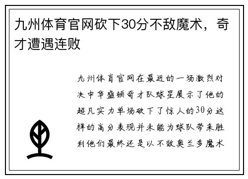 九州体育官网砍下30分不敌魔术，奇才遭遇连败