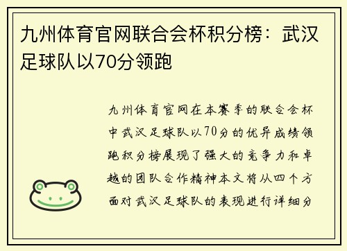 九州体育官网联合会杯积分榜：武汉足球队以70分领跑
