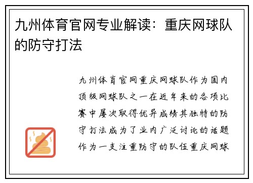 九州体育官网专业解读：重庆网球队的防守打法