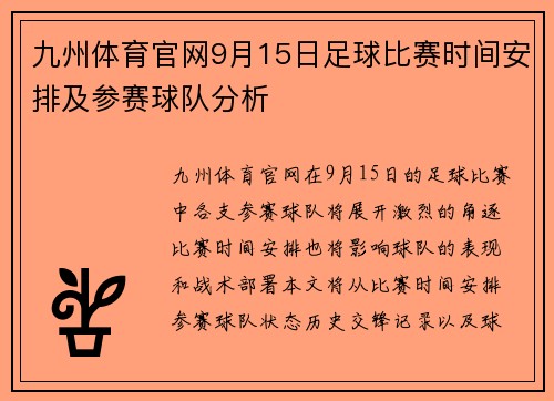九州体育官网9月15日足球比赛时间安排及参赛球队分析