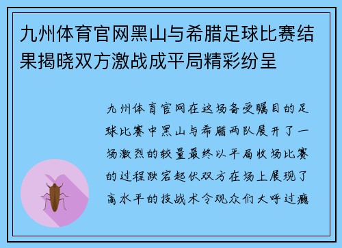 九州体育官网黑山与希腊足球比赛结果揭晓双方激战成平局精彩纷呈