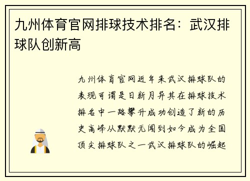 九州体育官网排球技术排名：武汉排球队创新高