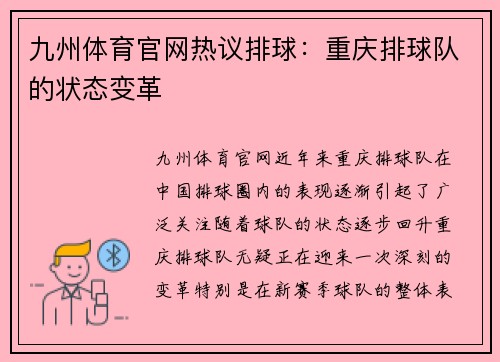 九州体育官网热议排球：重庆排球队的状态变革