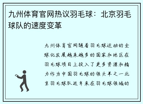 九州体育官网热议羽毛球：北京羽毛球队的速度变革
