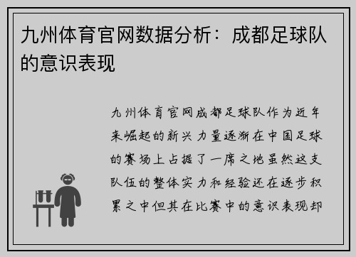 九州体育官网数据分析：成都足球队的意识表现