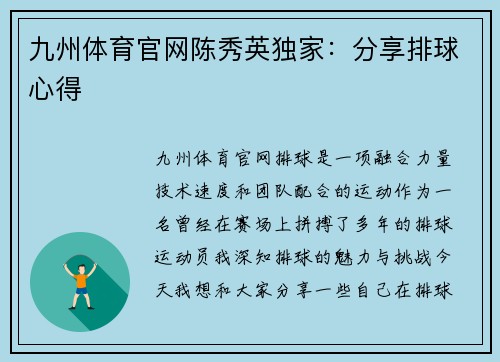 九州体育官网陈秀英独家：分享排球心得