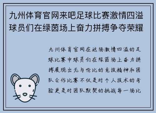 九州体育官网来吧足球比赛激情四溢球员们在绿茵场上奋力拼搏争夺荣耀与胜利