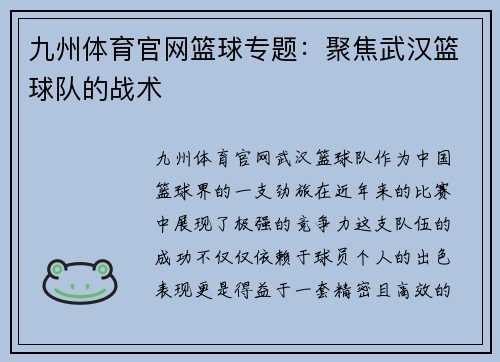 九州体育官网篮球专题：聚焦武汉篮球队的战术