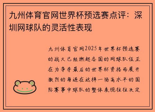九州体育官网世界杯预选赛点评：深圳网球队的灵活性表现