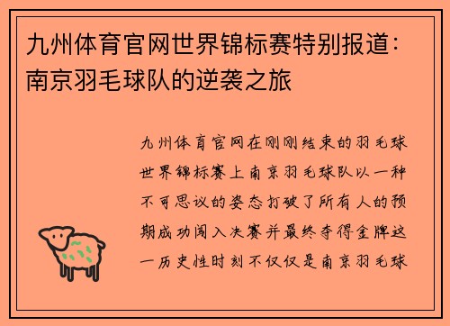 九州体育官网世界锦标赛特别报道：南京羽毛球队的逆袭之旅
