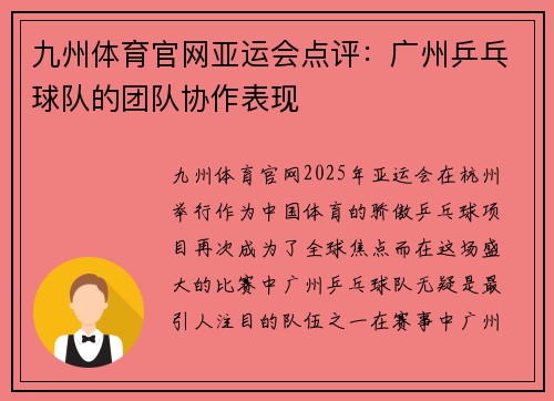 九州体育官网亚运会点评：广州乒乓球队的团队协作表现