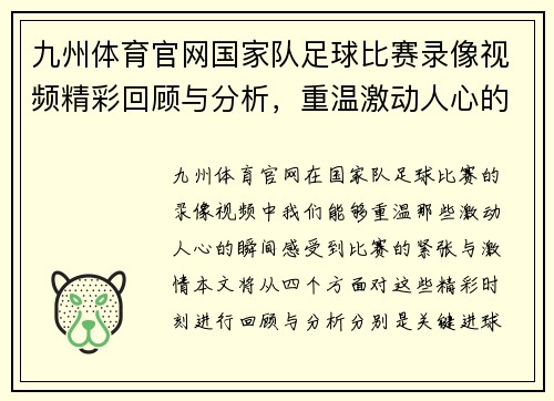九州体育官网国家队足球比赛录像视频精彩回顾与分析，重温激动人心的瞬间