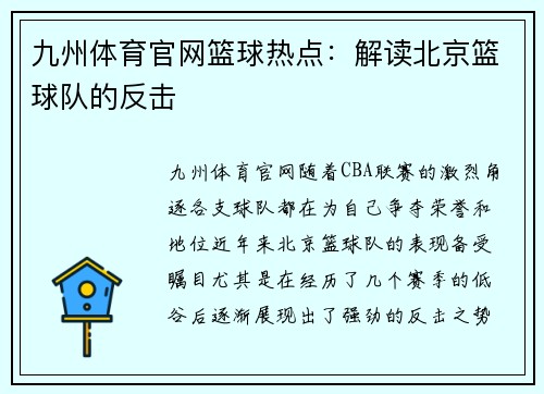 九州体育官网篮球热点：解读北京篮球队的反击